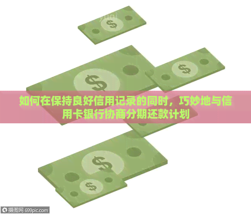 如何在保持良好信用记录的同时，巧妙地与信用卡银行协商分期还款计划