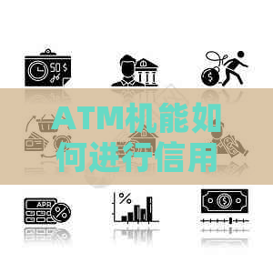 ATM机能如何进行信用卡还款，避免逾期和获取信用资讯