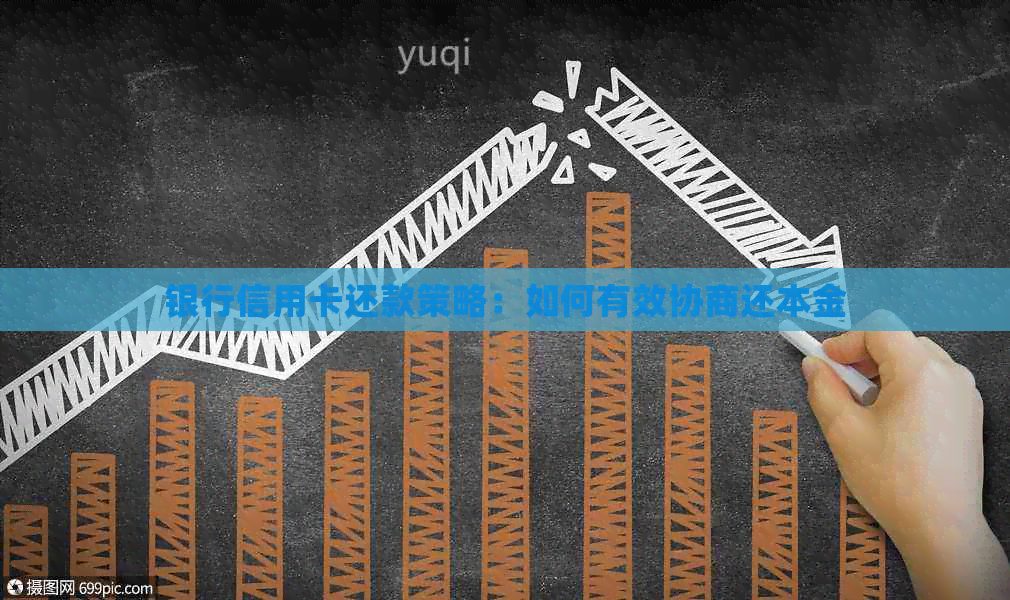 银行信用卡还款策略：如何有效协商还本金