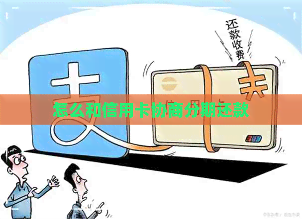 怎么和信用卡协商分期还款