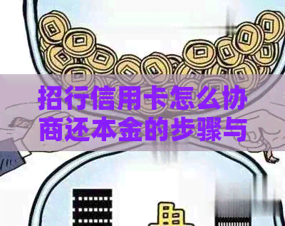 招行信用卡怎么协商还本金的步骤与方法