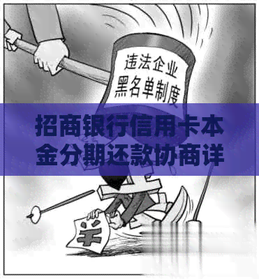招商银行信用卡本金分期还款协商详解流程