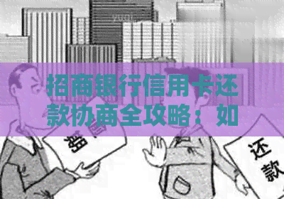 招商银行信用卡还款协商全攻略：如何与银行沟通以达成还款计划