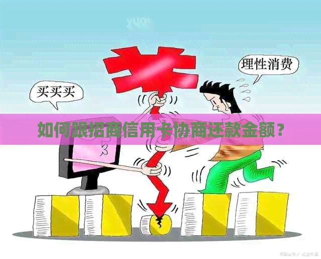 如何跟招商信用卡协商还款金额？