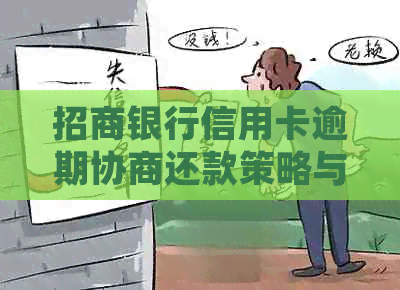 招商银行信用卡逾期协商还款策略与技巧详细解析