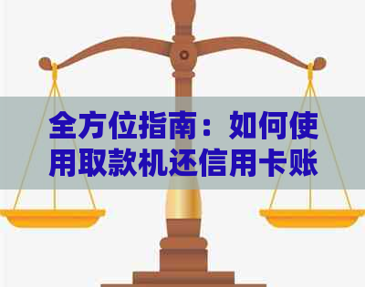 全方位指南：如何使用取款机还信用卡账单