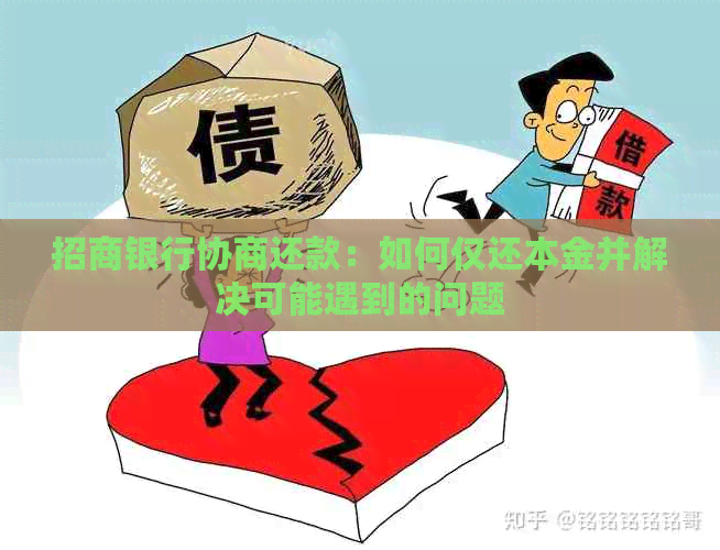 招商银行协商还款：如何仅还本金并解决可能遇到的问题