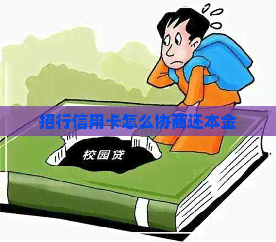 招行信用卡怎么协商还本金