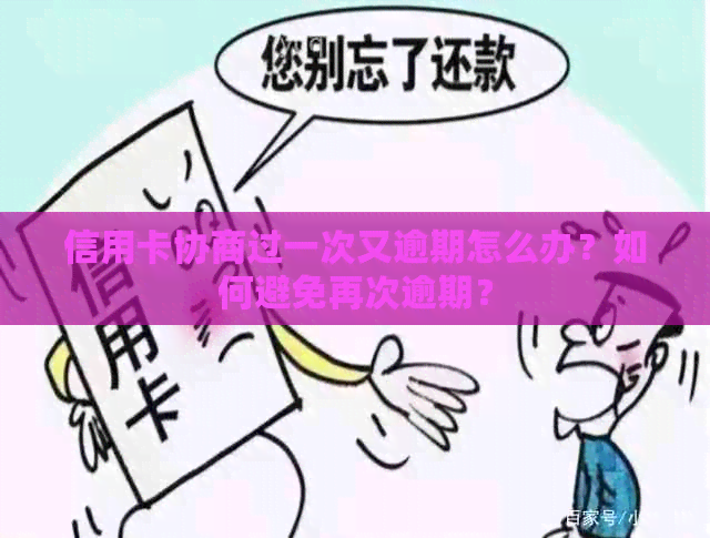 信用卡协商过一次又逾期怎么办？如何避免再次逾期？