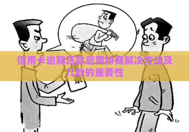 信用卡逾期还款后再协商解决方法及几秒的重要性