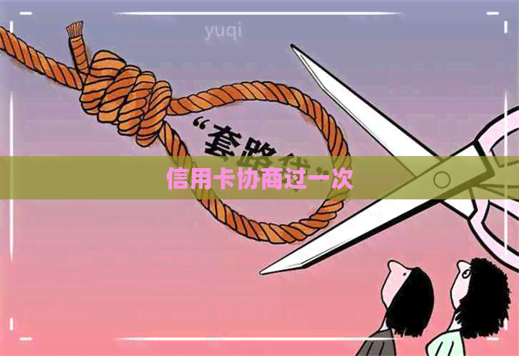 信用卡协商过一次