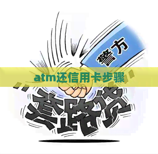 atm还信用卡步骤