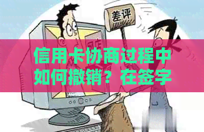 信用卡协商过程中如何撤销？在签字前有哪些注意事项？
