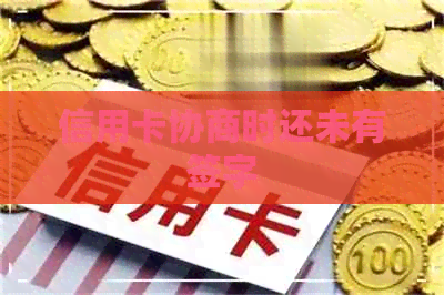 信用卡协商时还未有签字