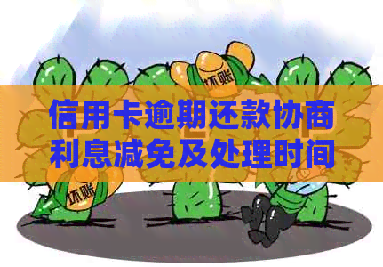 信用卡逾期还款协商利息减免及处理时间分析