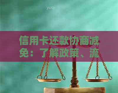 信用卡还款协商减免：了解政策、流程与可能影响，助您轻松应对财务困境