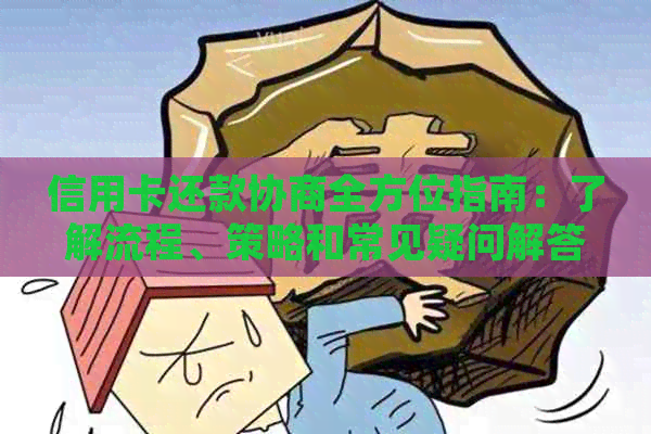 信用卡还款协商全方位指南：了解流程、策略和常见疑问解答
