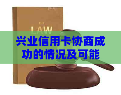 兴业信用卡协商成功的情况及可能