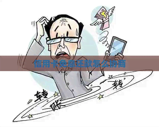 信用卡免息还款怎么协商