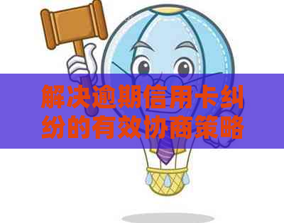解决逾期信用卡纠纷的有效协商策略：法院执行与实际操作指南