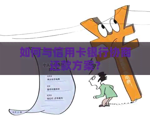 如何与信用卡银行协商还款方案？