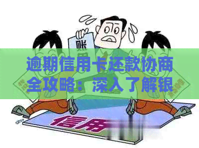 逾期信用卡还款协商全攻略：深入了解银行处理流程和有效策略