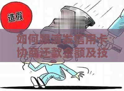 如何跟浦发信用卡协商还款金额及技巧，了解浦发银行协商还款电话和流程。