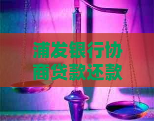 浦发银行协商贷款还款的全面指南：了解步骤、要求和常见策略