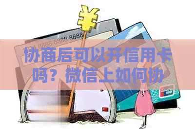 协商后可以开信用卡吗？微信上如何协商还款以及是否会影响其他信用卡？