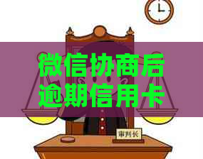 微信协商后逾期信用卡还款攻略：如何成功申请与使用支付功能
