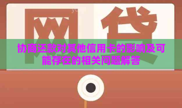 协商还款对其他信用卡的影响及可能存在的相关问题解答