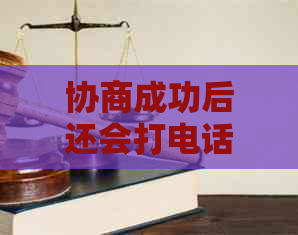 协商成功后还会打电话吗：法务协商成功后的确认与后续行动