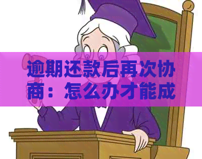 逾期还款后再次协商：怎么办才能成功避免二次逾期？
