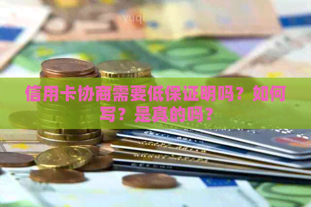 信用卡协商需要低保证明吗？如何写？是真的吗？