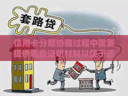 信用卡分期协商过程中需要提供哪些证明材料以便于还款？