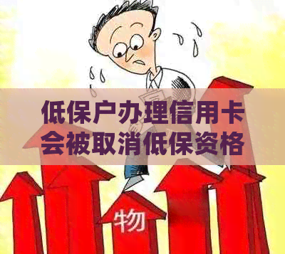 低保户办理信用卡会被取消低保资格吗？怎么办？