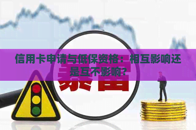 信用卡申请与低保资格：相互影响还是互不影响？