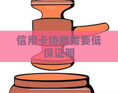 信用卡协商需要低保证明