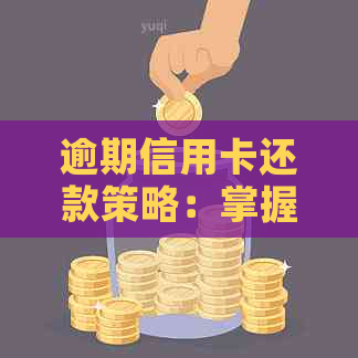 逾期信用卡还款策略：掌握信用银行协商还本金技巧，轻松摆脱债务困境