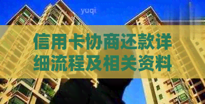 信用卡协商还款详细流程及相关资料解析