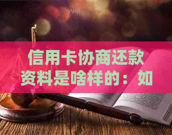 信用卡协商还款资料是啥样的：如何写申请书和了解银行方案？