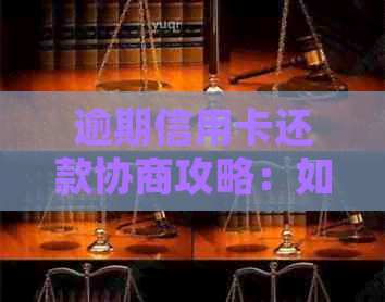 逾期信用卡还款协商攻略：如何撰写有效的申请书