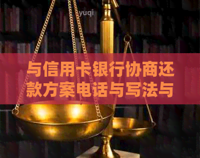 与信用卡银行协商还款方案电话与写法与途径