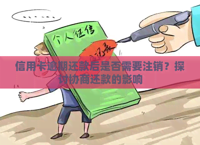 信用卡逾期还款后是否需要注销？探讨协商还款的影响