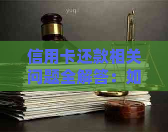 信用卡还款相关问题全解答：如何进行信用卡还款，是否需要携带卡片？