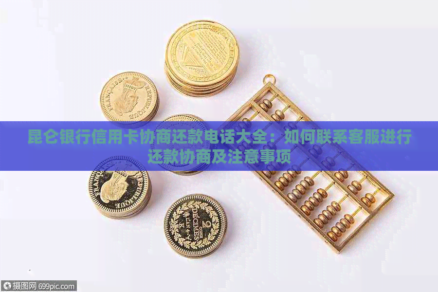 昆仑银行信用卡协商还款电话大全：如何联系客服进行还款协商及注意事项