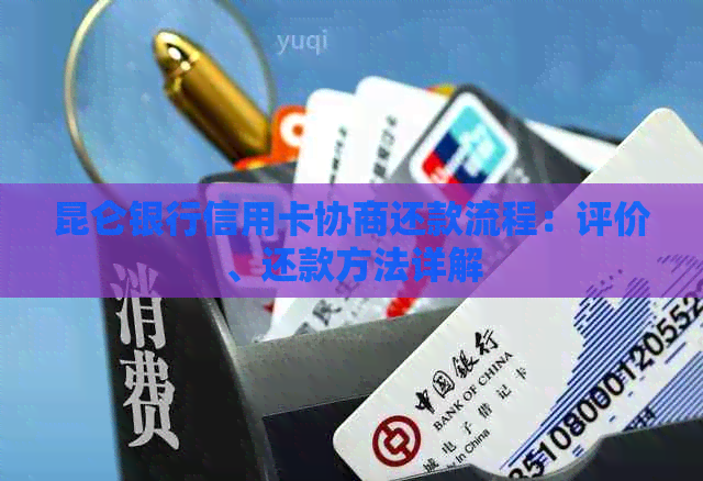 昆仑银行信用卡协商还款流程：评价、还款方法详解
