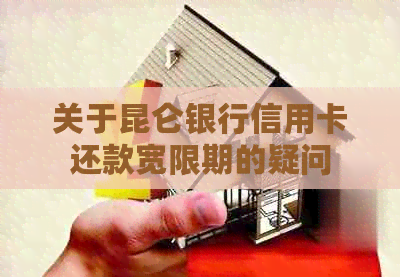 关于昆仑银行信用卡还款宽限期的疑问