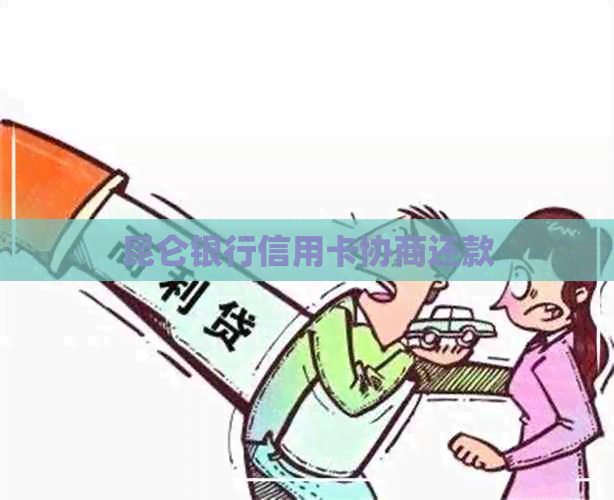 昆仑银行信用卡协商还款