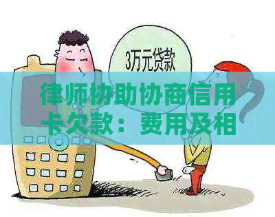 律师协助协商信用卡欠款：费用及相关问题